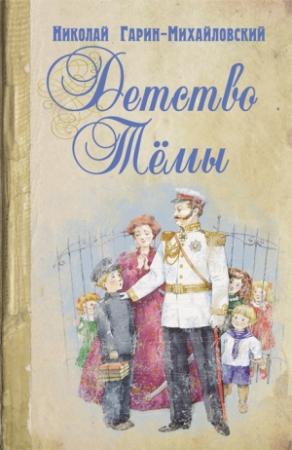 Обложка книги «Детство Темы» — Николай Гарин-Михайловский