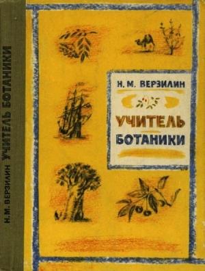 Обложка книги «Учитель ботаники, или Разговор с растениями» — Николай Верзилин