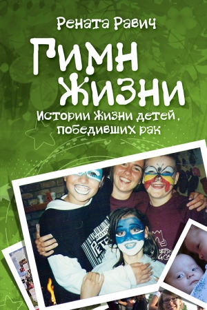 Обложка книги «Гимн жизни. Истории жизни детей, победивших рак» — Рената Равич