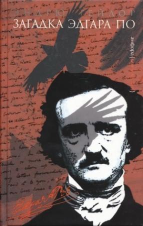 Обложка книги «Загадка Эдгара По» — Эндрю Тэйлор