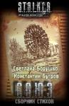 Константин Бугров, Светлана Борушко - С.О.Ю.З сборник стихов