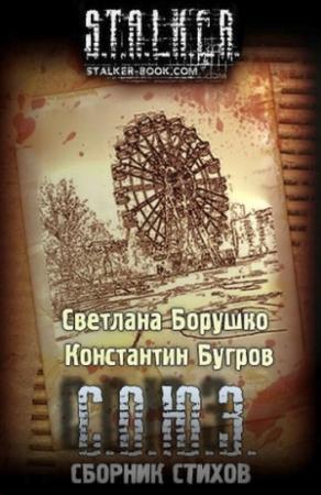Обложка книги «С.О.Ю.З сборник стихов» — Константин Бугров, Светлана Борушко