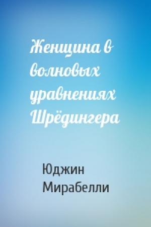 Обложка книги «Женщина в волновых уравнениях Шрёдингера» — Юджин Мирабелли