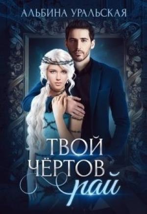 Обложка книги «Твой чертов рай (СИ)» — Альбина Уральская