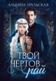 Твой чертов рай (СИ)
