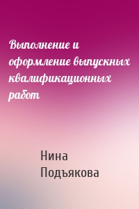 Выполнение и оформление выпускных квалификационных работ