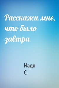 Расскажи мне, что было завтра