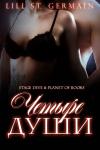 Лили Сен-Жермен - Четыре души (ЛП)