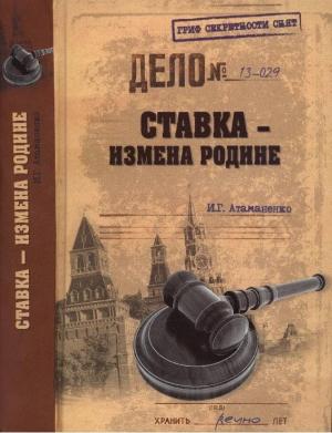 Обложка книги «Ставка - измена Родине» — Игорь Атаманенко