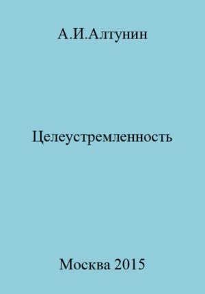 Обложка книги «Целеустремленность» — Александр Алтунин