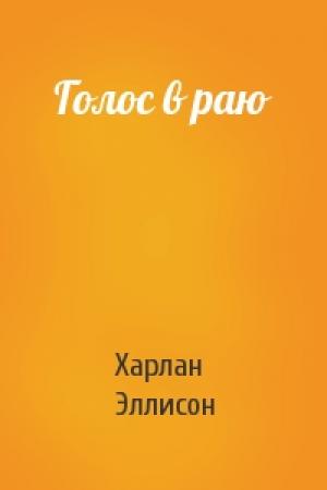 Обложка книги «Голос в раю» — Харлан Эллисон
