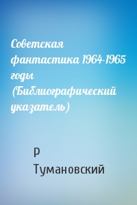 Советская фантастика 1964-1965 годы (Библиографический указатель)