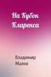 Владимир Малов - На Кубок Кларенса