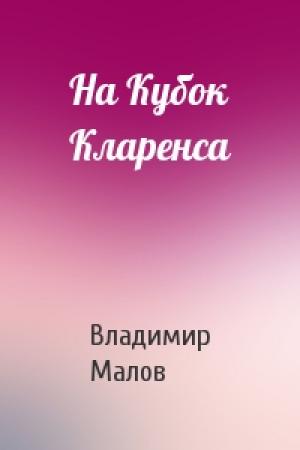 Обложка книги «На Кубок Кларенса» — Владимир Малов