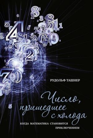 Обложка книги «Число, пришедшее с холода. Когда математика становится приключением» — Рудольф Ташнер