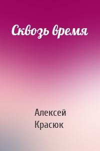 Сквозь время