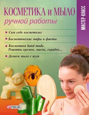 Обложка книги «Косметика и мыло ручной работы» — Мария Згурская