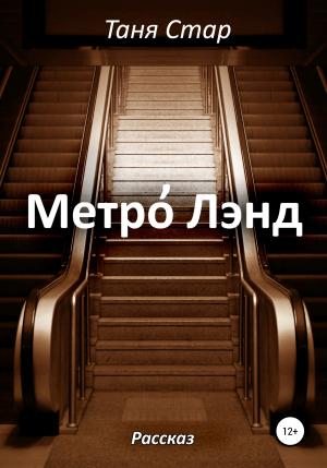 Обложка книги «Метро Лэнд» — Таня Стар