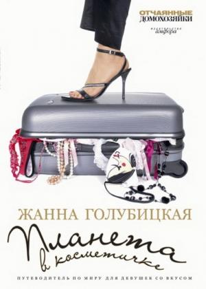 Обложка книги «Планета в косметичке» — Жанна Голубицкая