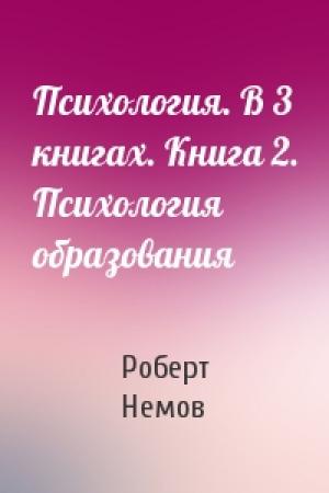 Обложка книги «Психология. В 3 книгах. Книга 2. Психология образования» — Роберт Немов