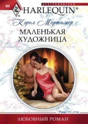 Обложка книги «Маленькая художница» — Кэрол Мортимер