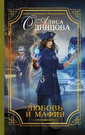 Обложка книги «Любовь и мафия» — Алиса Одинцова