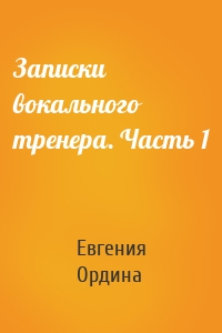 Записки вокального тренера. Часть 1