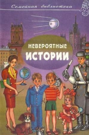 Обложка книги «Невероятные истории. Авторский сборник» — Юрий Сотник