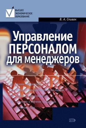 Обложка книги «Управление персоналом для менеджеров: учебное пособие» — Владимир Спивак