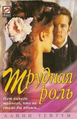 Обложка книги «Трудная роль» — Лайни Тейтум