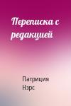 Патриция Нэрс - Переписка с редакцией