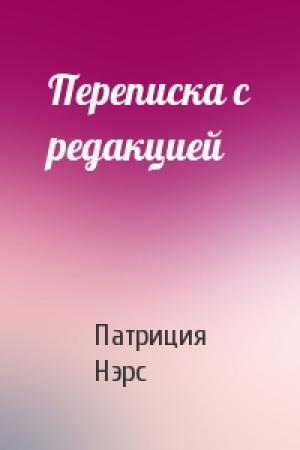 Обложка книги «Переписка с редакцией» — Патриция Нэрс
