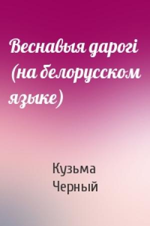 Обложка книги «Веснавыя дарогi (на белорусском языке)» — Кузьма Черный