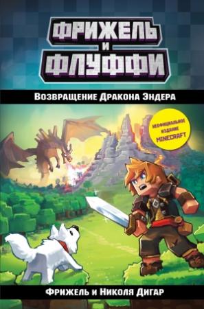 Обложка книги «Возвращение Дракона Эндера» — Николя Дигар