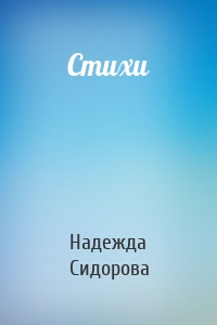 Стихи