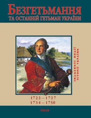 Обложка книги «Безгетьмання та останній гетьман України» — Юрий Владимирович Сорока
