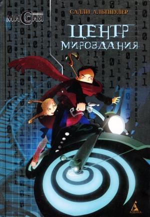 Обложка книги «Центр Мироздания» — Салли Альтшулер