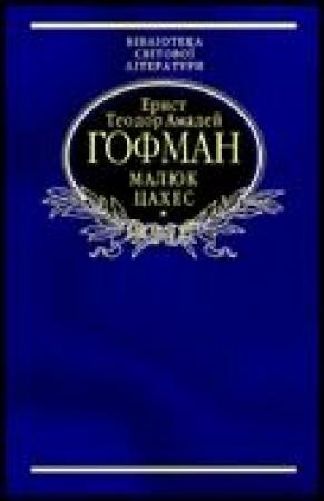 Обложка книги «Малюк Цахес, на прізвисько Цинобер» — Эрнст Теодор Амадей Гофман