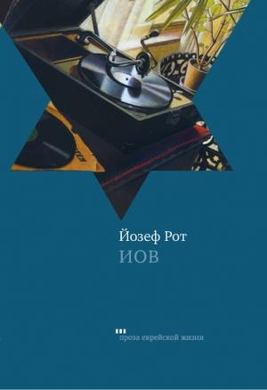Обложка книги «Иов» — Йозеф Рот
