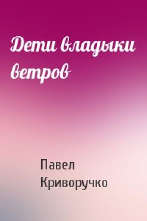 Обложка книги «Дети владыки ветров» — Павел Криворучко