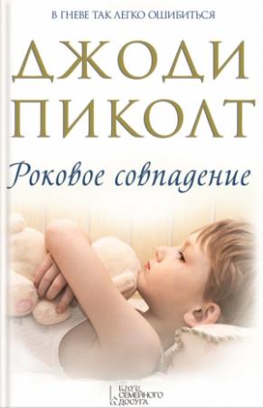 Обложка книги «Роковое совпадение» — Джоди Пиколт