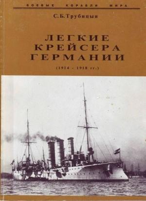 Обложка книги «Легкие крейсера германии (1914 – 1918 гг.) Часть 2» — Сергей Трубицын
