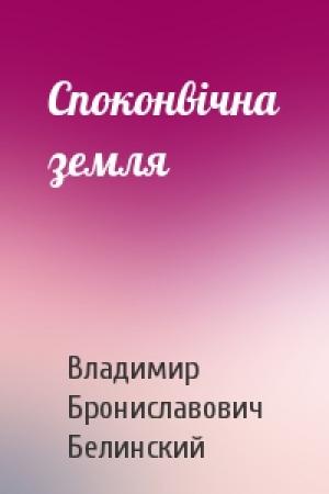 Обложка книги «Споконвічна земля» — Владимир Брониславович Белинский