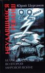Юрий Цурганов - Неудавшийся реванш. Белая эмиграция во Второй мировой войне
