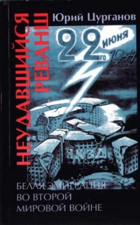 Обложка книги «Неудавшийся реванш. Белая эмиграция во Второй мировой войне» — Юрий Цурганов