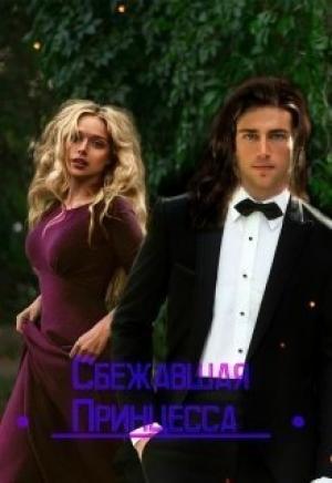 Обложка книги «Сбежавшая принцессам (СИ)» — Анастасия Брунс