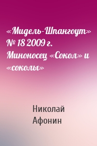«Мидель-Шпангоут» № 18 2009 г. Миноносец «Сокол» и «соколы»