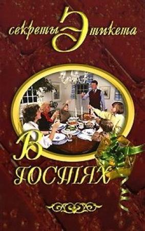 Обложка книги «В гостях» — Ирина Некрасова