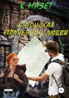 К Мазет - В поисках утраченной любви