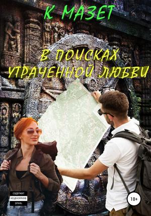 Обложка книги «В поисках утраченной любви» — К Мазет